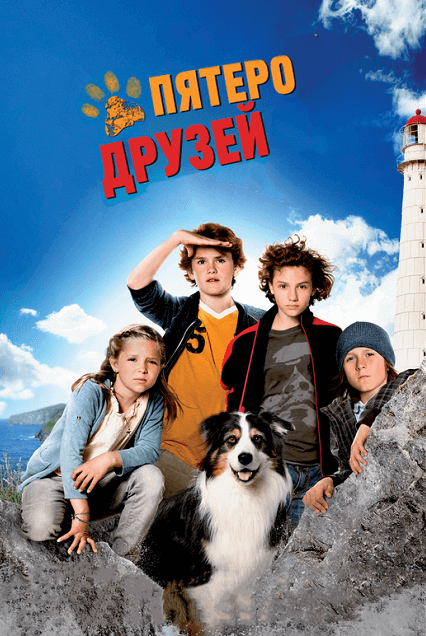 5 druzej11 Лучшие фильмы про собак для приятного семейного просмотра - Блог SUPERPET