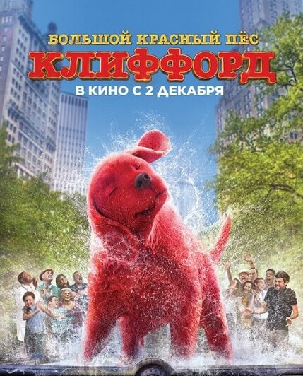 klifford1 2 Лучшие фильмы про собак для приятного семейного просмотра - Блог SUPERPET