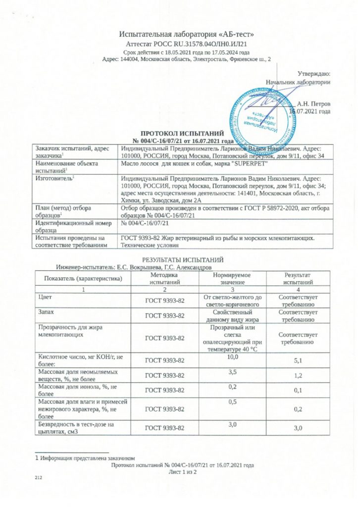 Протокол испытаний к сертификату соответствия на масло лосося SUPERPET с.1