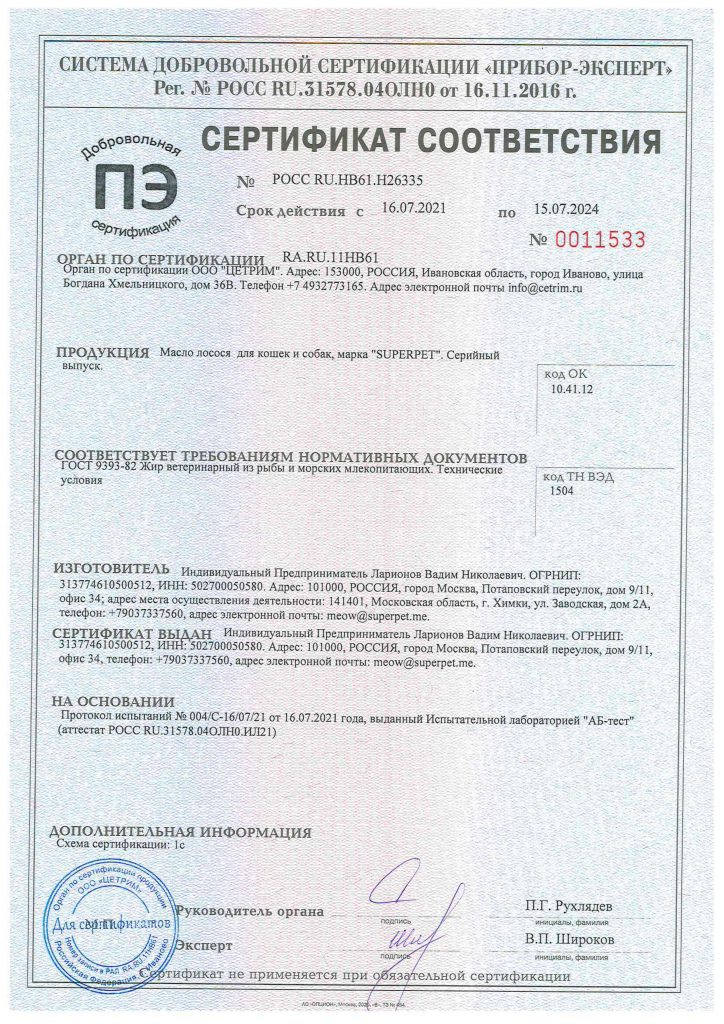 Сертификат Масло лосося SUPERPET