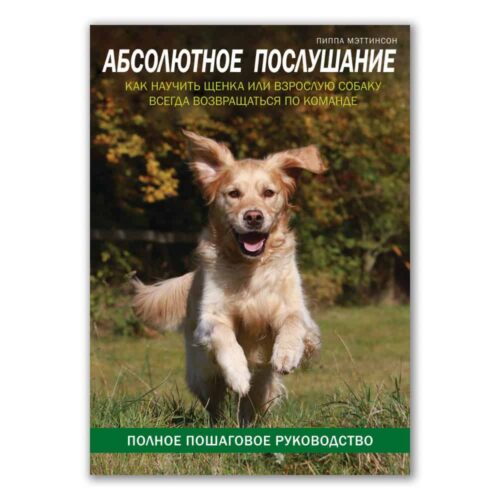 Книга. Абсолютное послушание - SUPERPET