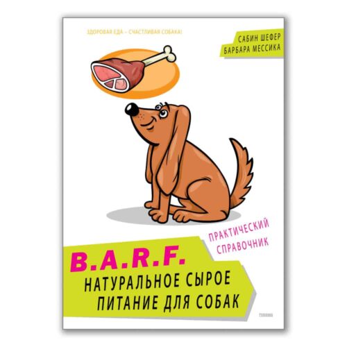Книга. B.A.R.F. Натуральное сырое питание для собак - SUPERPET