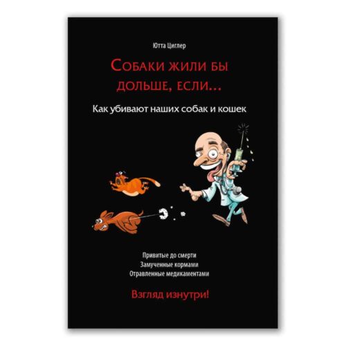 Книга. Собаки жили бы дольше, если… - SUPERPET