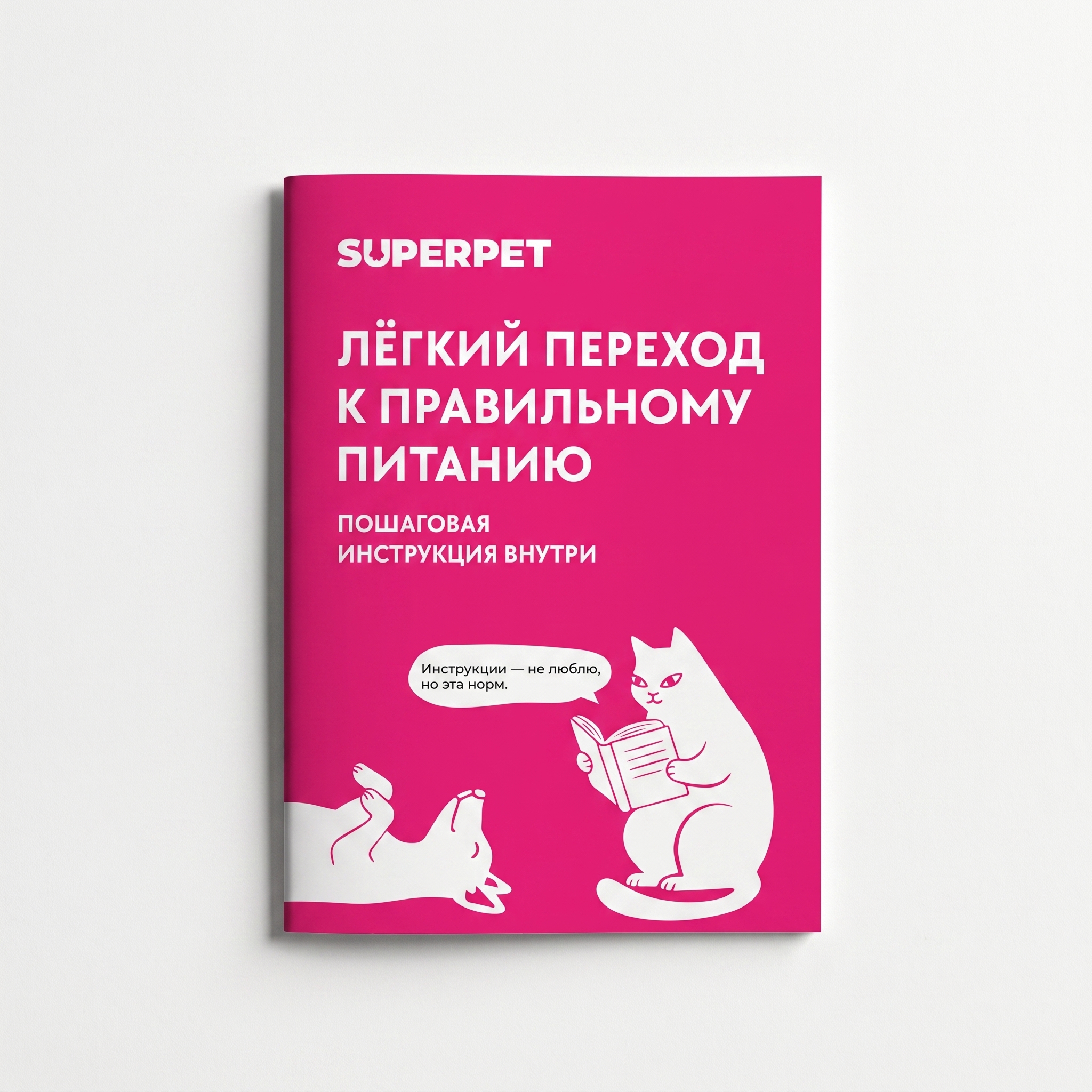 Подарочная инструкция SUPERPET
