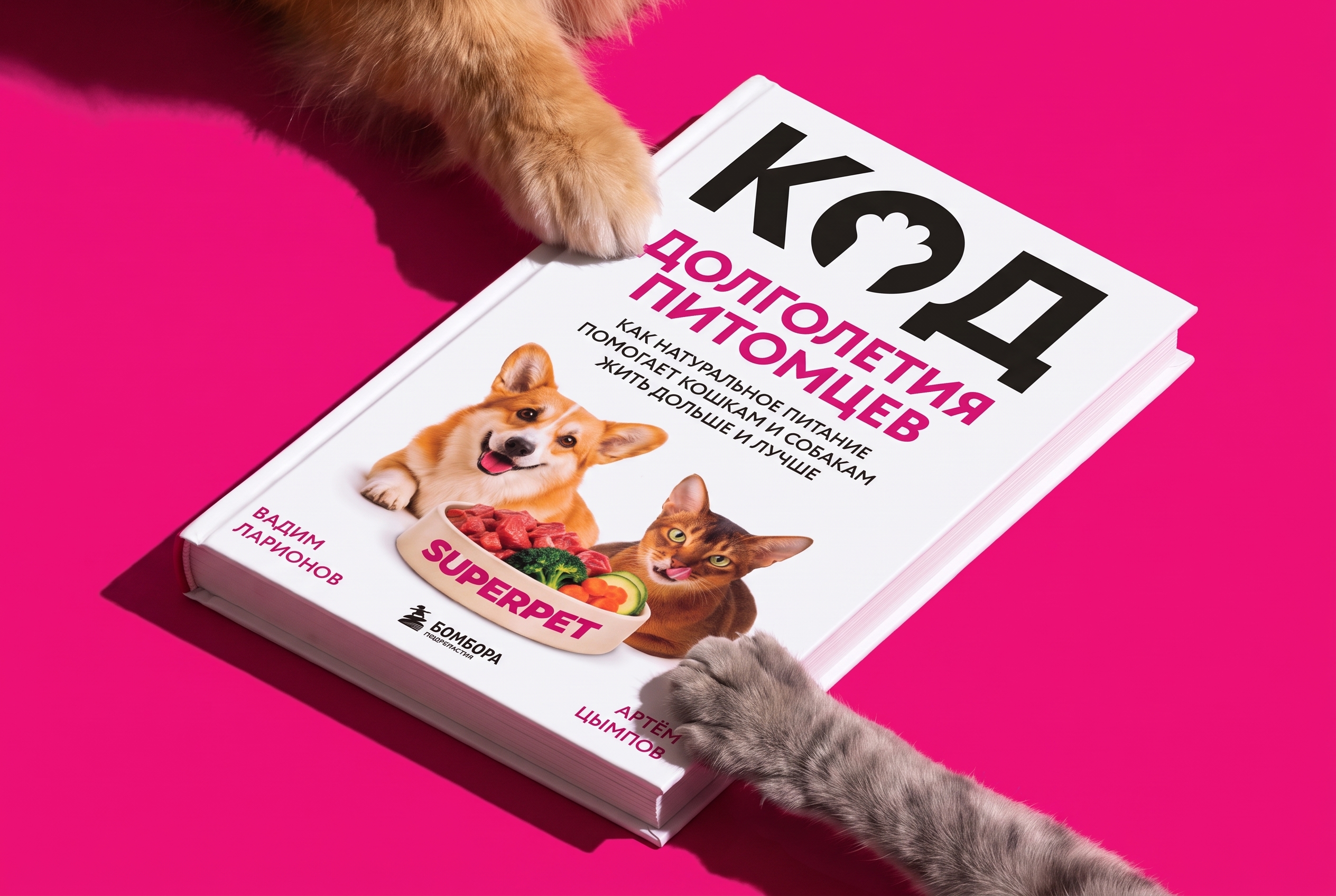 Книга «Код долголетия питомцев»